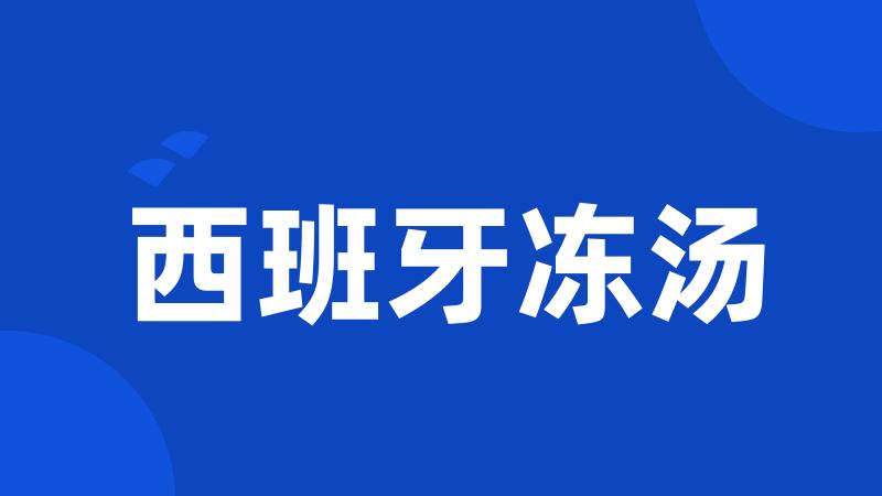 西班牙冻汤