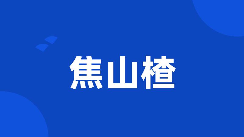 焦山楂