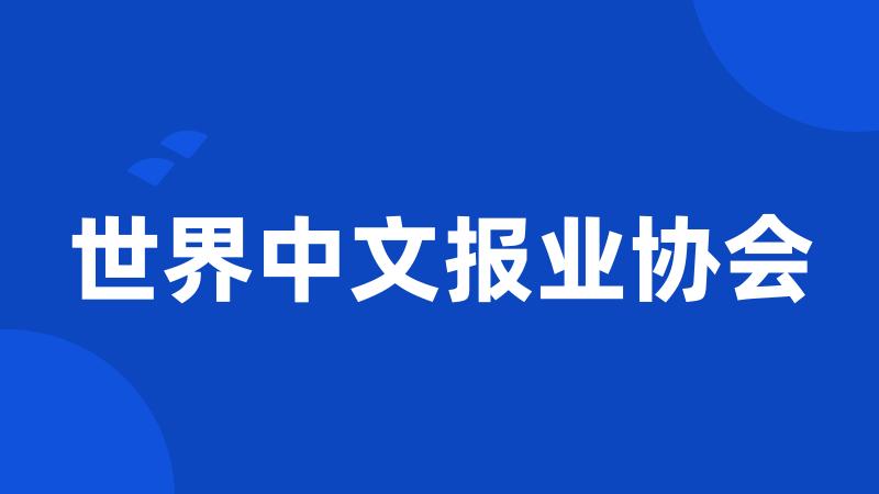 世界中文报业协会