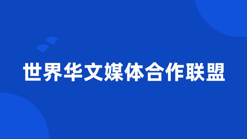 世界华文媒体合作联盟