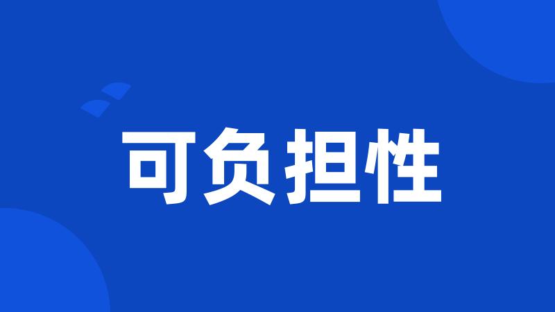 可负担性