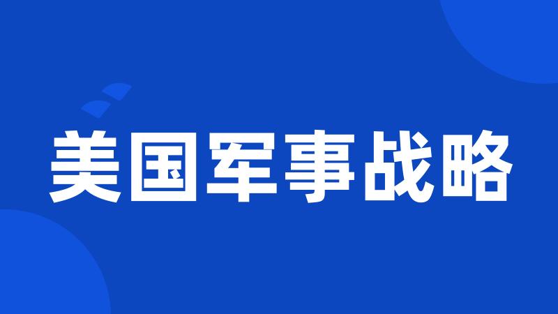 美国军事战略
