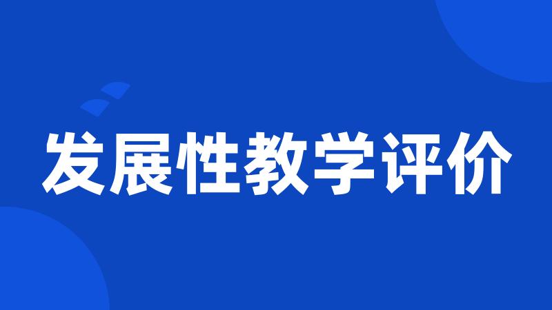 发展性教学评价