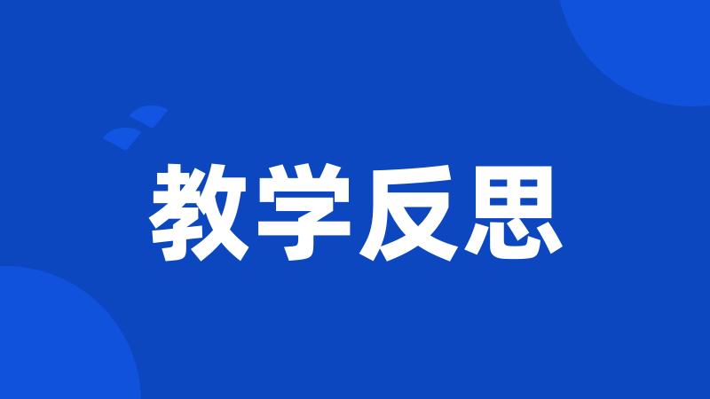 教学反思