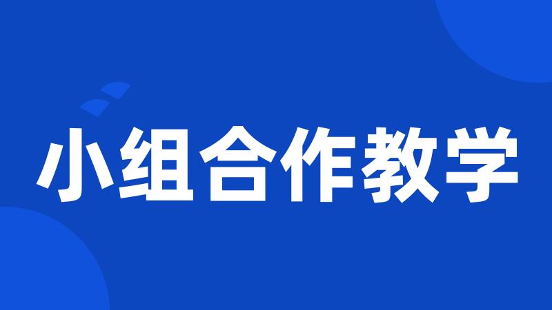小组合作教学