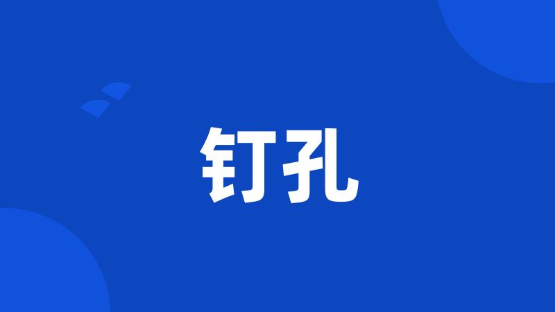钉孔