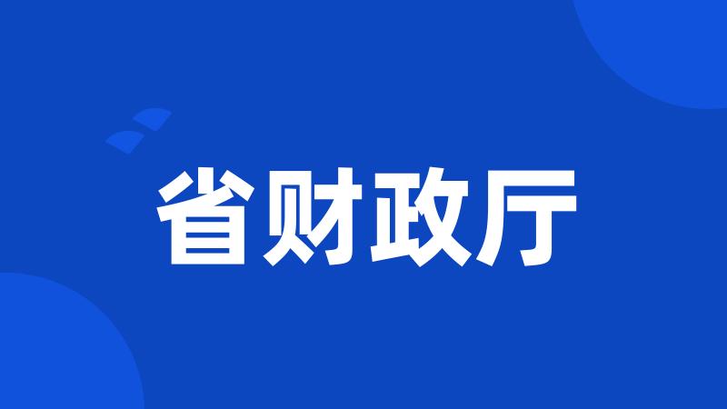 省财政厅