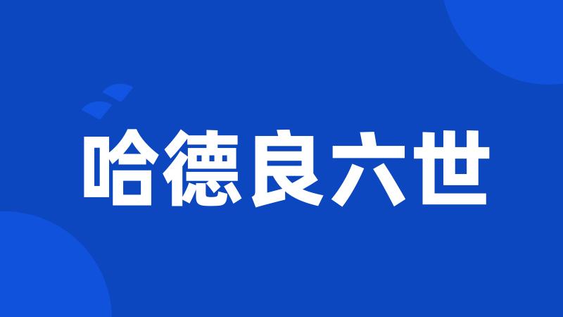 哈德良六世