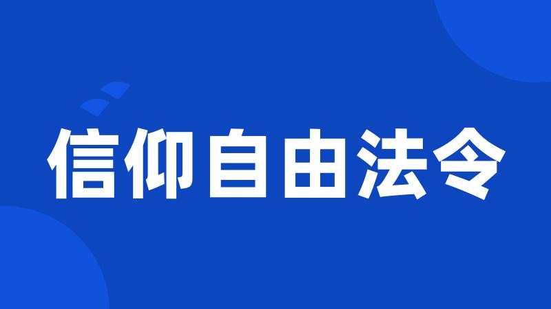 信仰自由法令