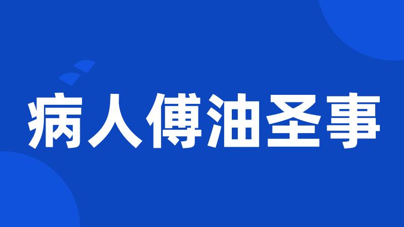 病人傅油圣事