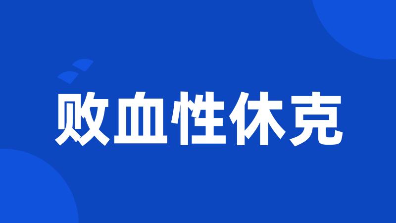 败血性休克