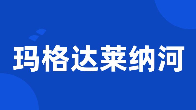 玛格达莱纳河