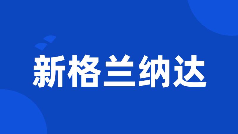 新格兰纳达