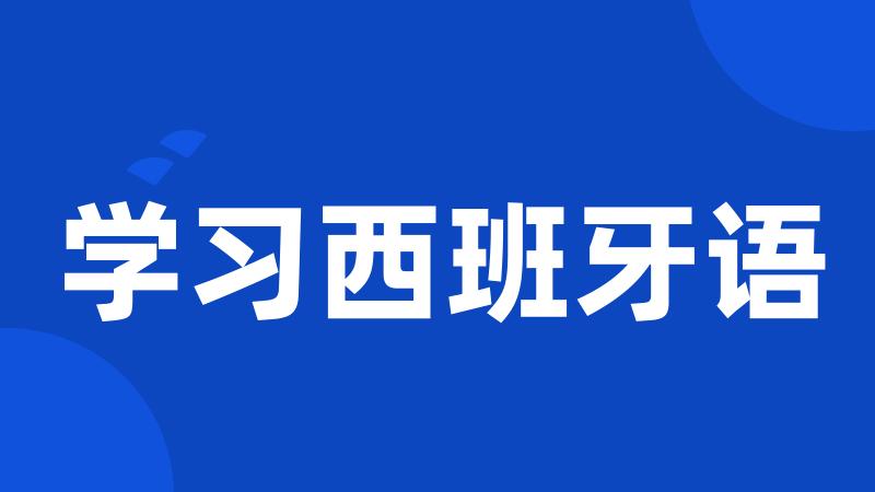 学习西班牙语