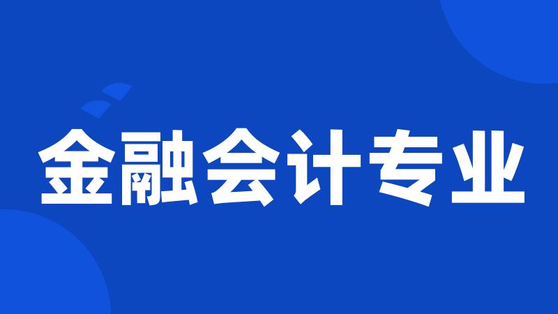 金融会计专业