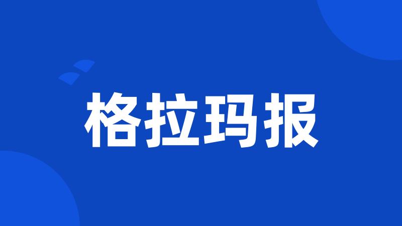 格拉玛报