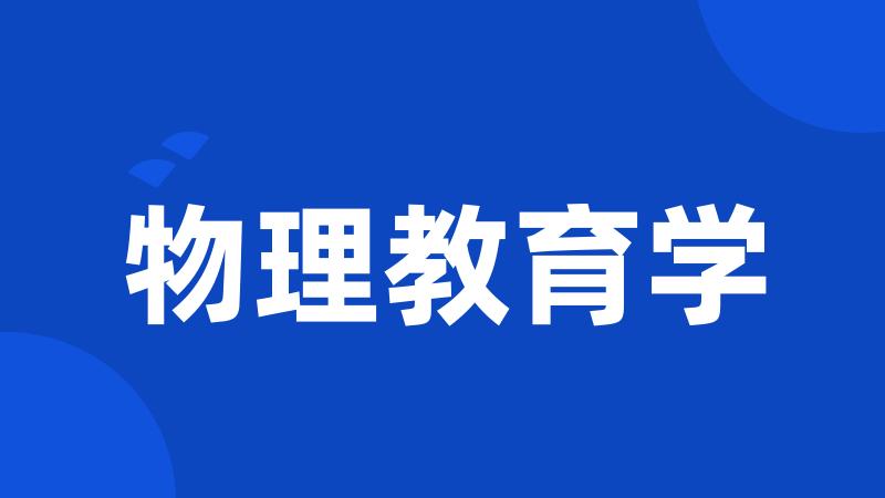 物理教育学