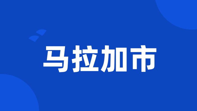马拉加市