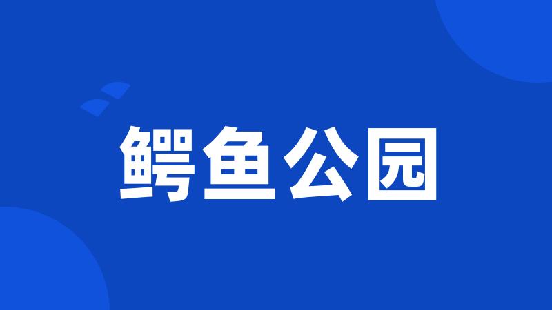 鳄鱼公园