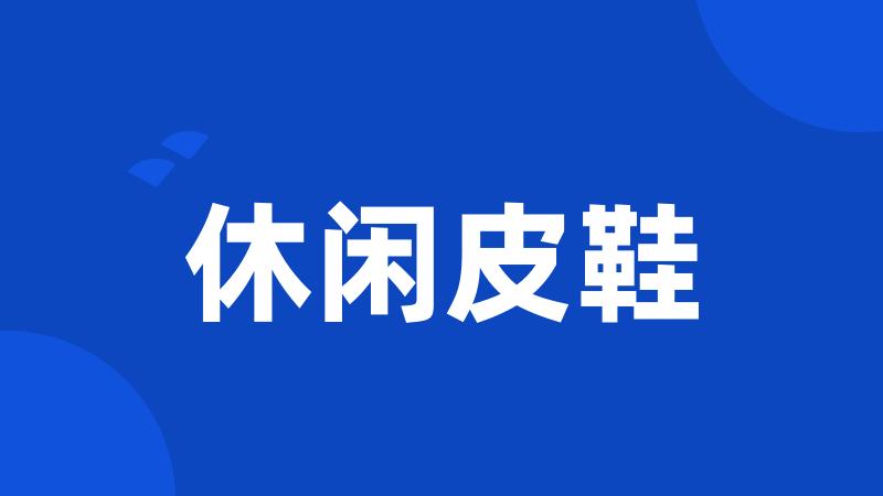 休闲皮鞋