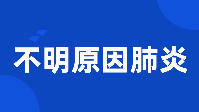 不明原因肺炎