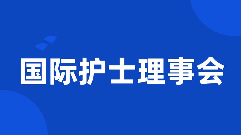 国际护士理事会