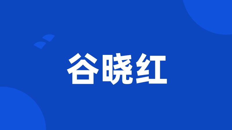 谷晓红