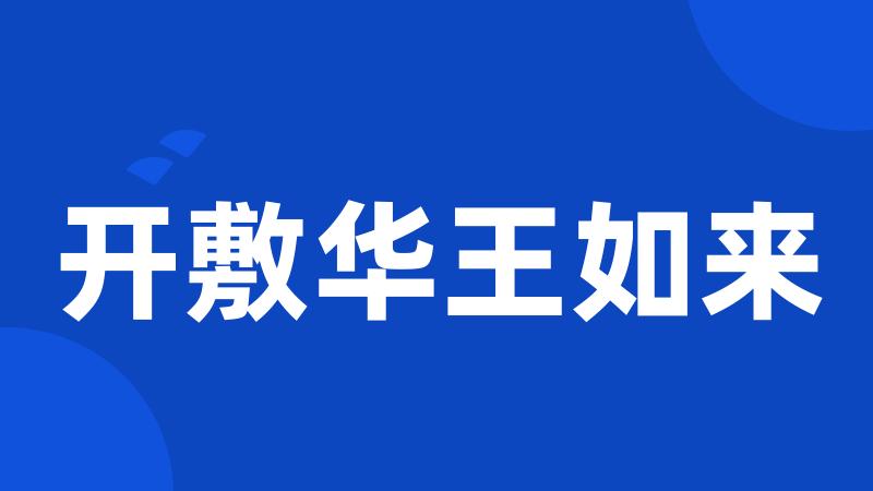 开敷华王如来