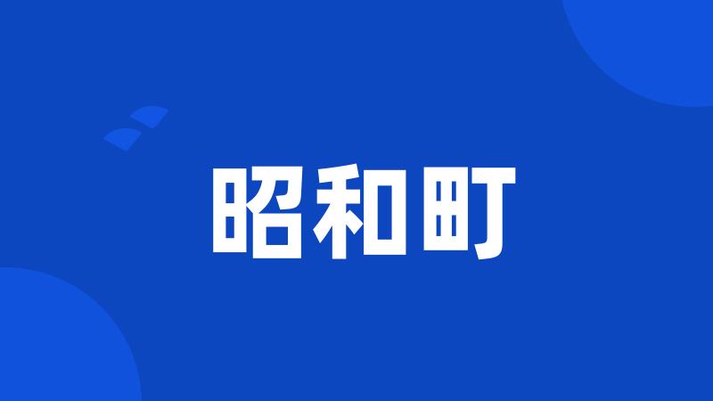 昭和町