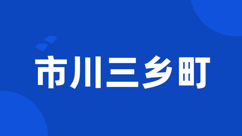 市川三乡町