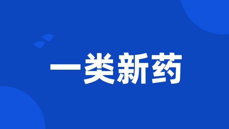 一类新药