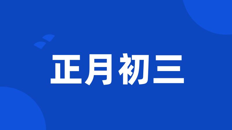 正月初三