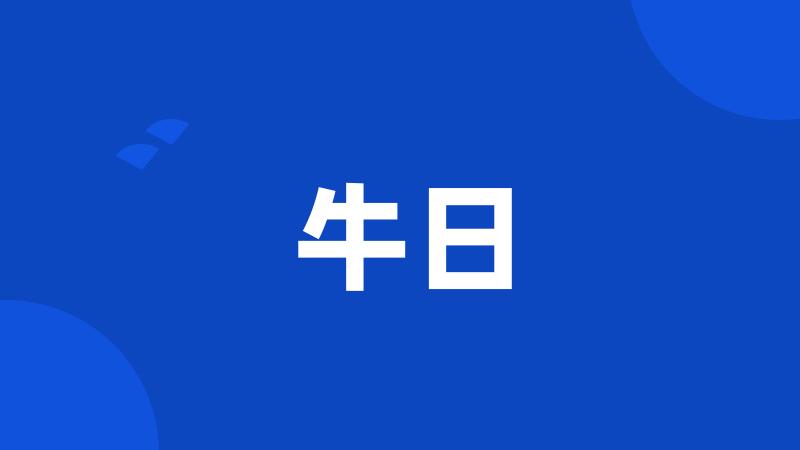 牛日