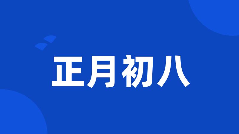 正月初八