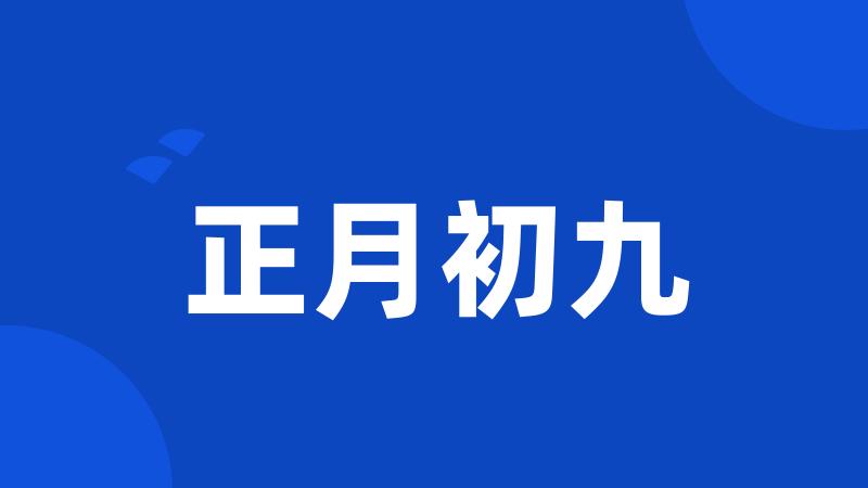 正月初九