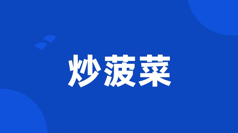 炒菠菜