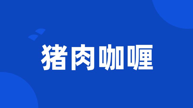 猪肉咖喱