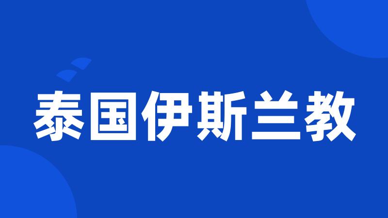 泰国伊斯兰教