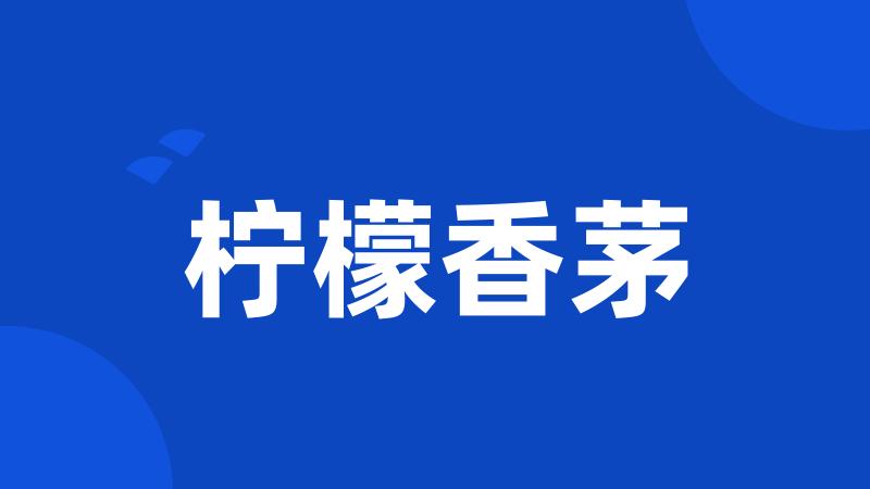 柠檬香茅