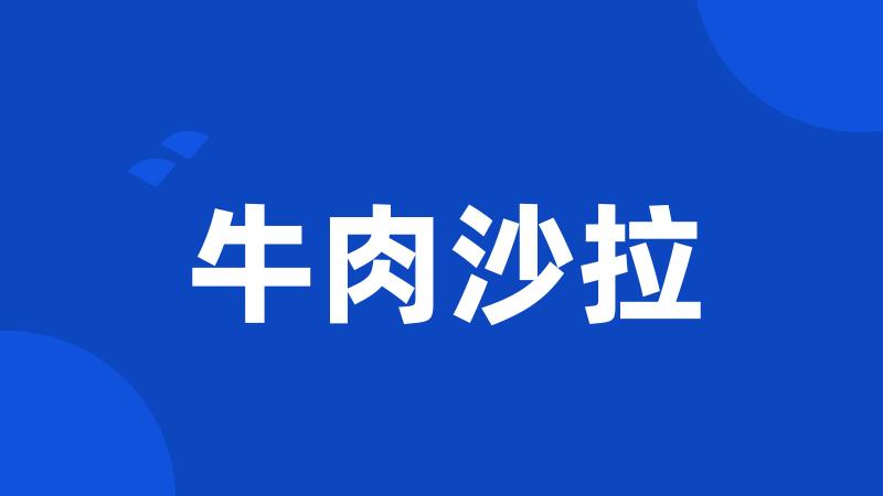 牛肉沙拉