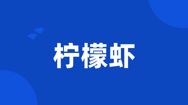 柠檬虾