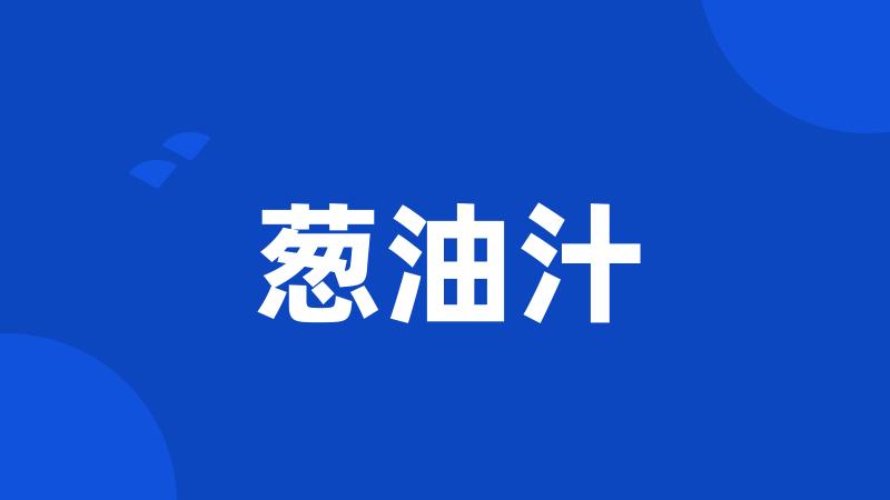 葱油汁
