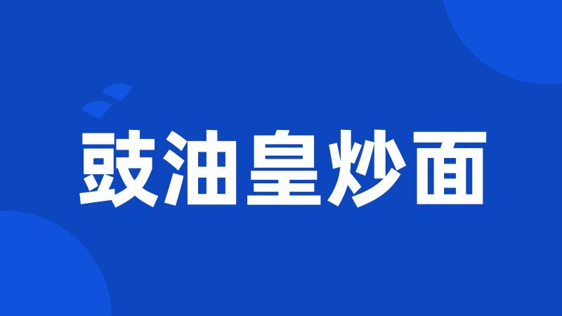 豉油皇炒面