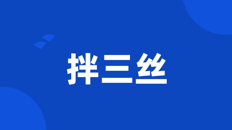 拌三丝