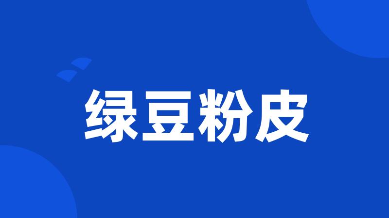 绿豆粉皮