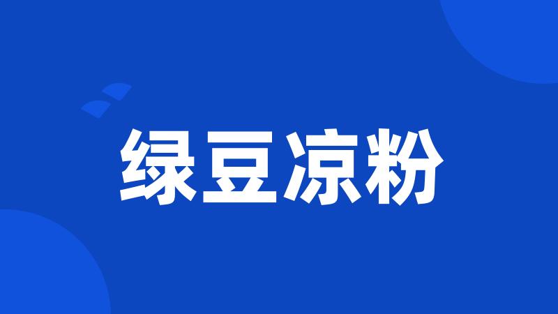 绿豆凉粉