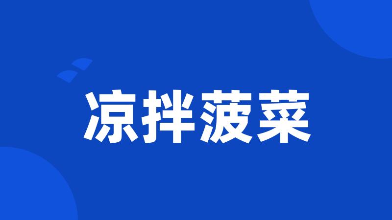 凉拌菠菜