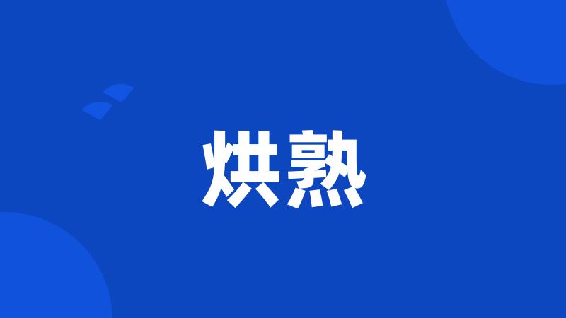 烘熟
