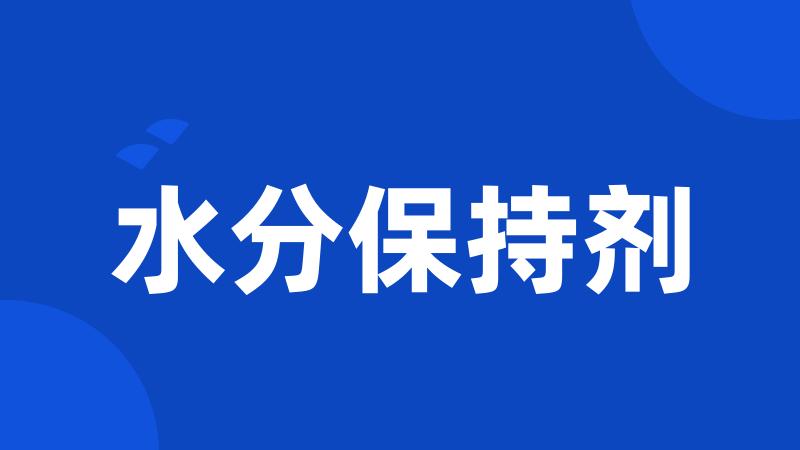 水分保持剂