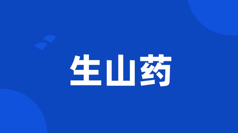 生山药